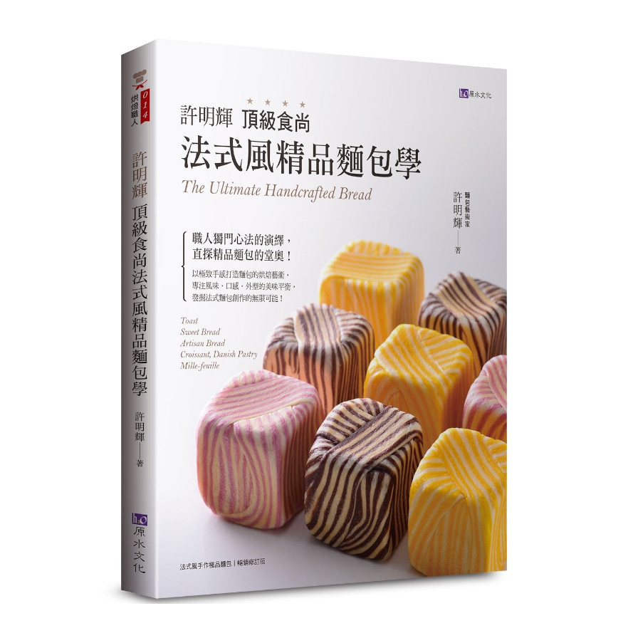 許明輝頂級食尚法式風精品麵包學 | 拾書所