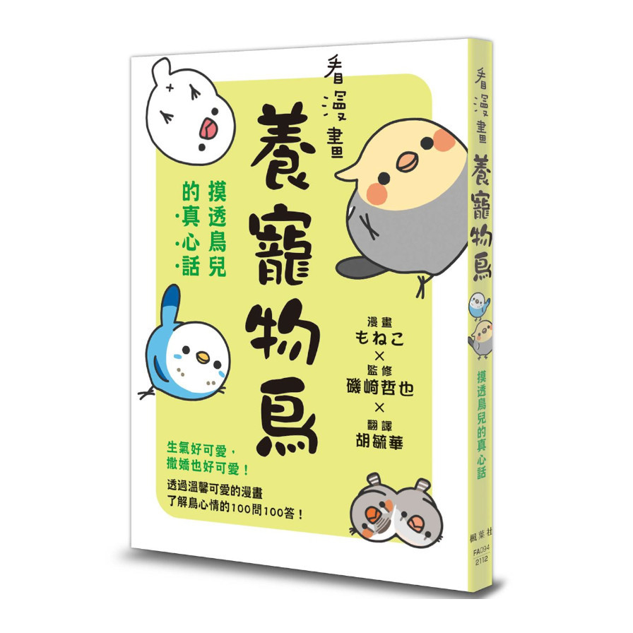 看漫畫養寵物鳥：摸透鳥兒的真心話 | 拾書所