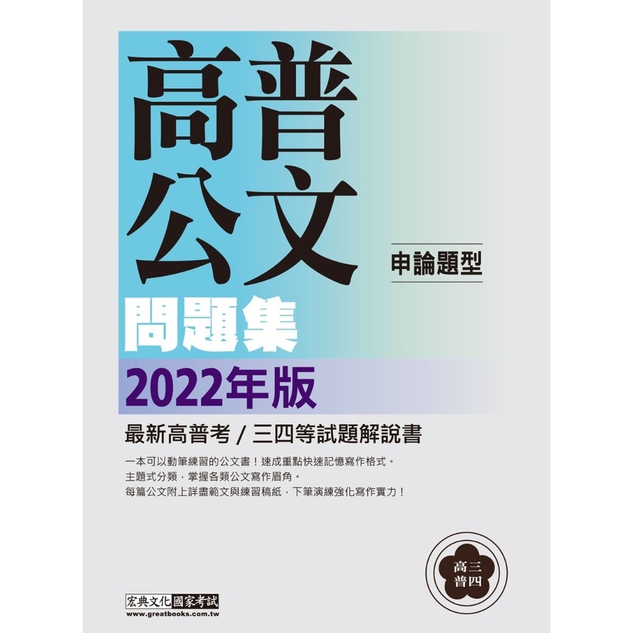 高普特考國文(公文)主題式進階問題集 | 拾書所