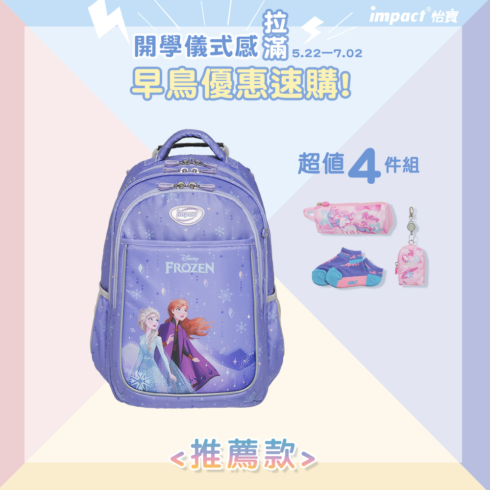 【IMPACT】怡寶 | 冰雪奇緣成長型護脊書包-粉紫 IMDSFZ301PL