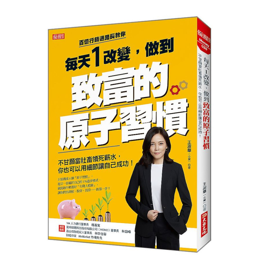 每天1改變，做到致富的原子習慣：不甘願當社畜領死薪水，你也可以用細節讓自己成功！ | 拾書所