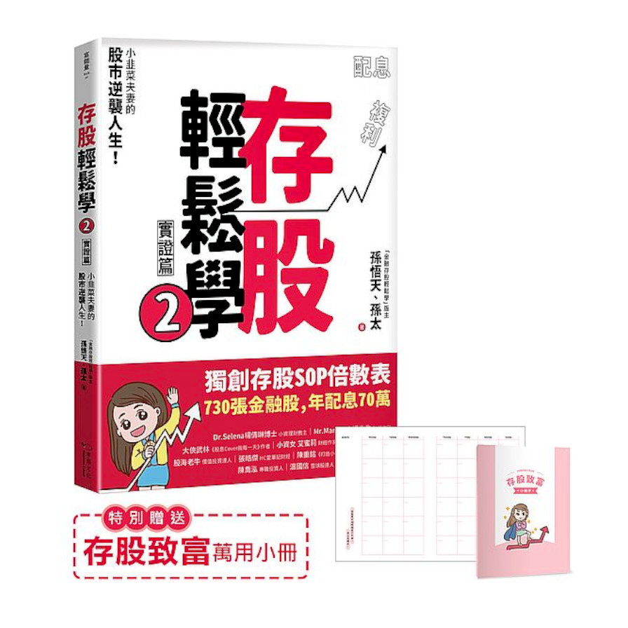 存股輕鬆學(2)(豐收特別版-贈送「存股致富」萬用小冊)：小韭菜夫妻的股市逆襲人生！730張金融股.年配息70萬 | 拾書所