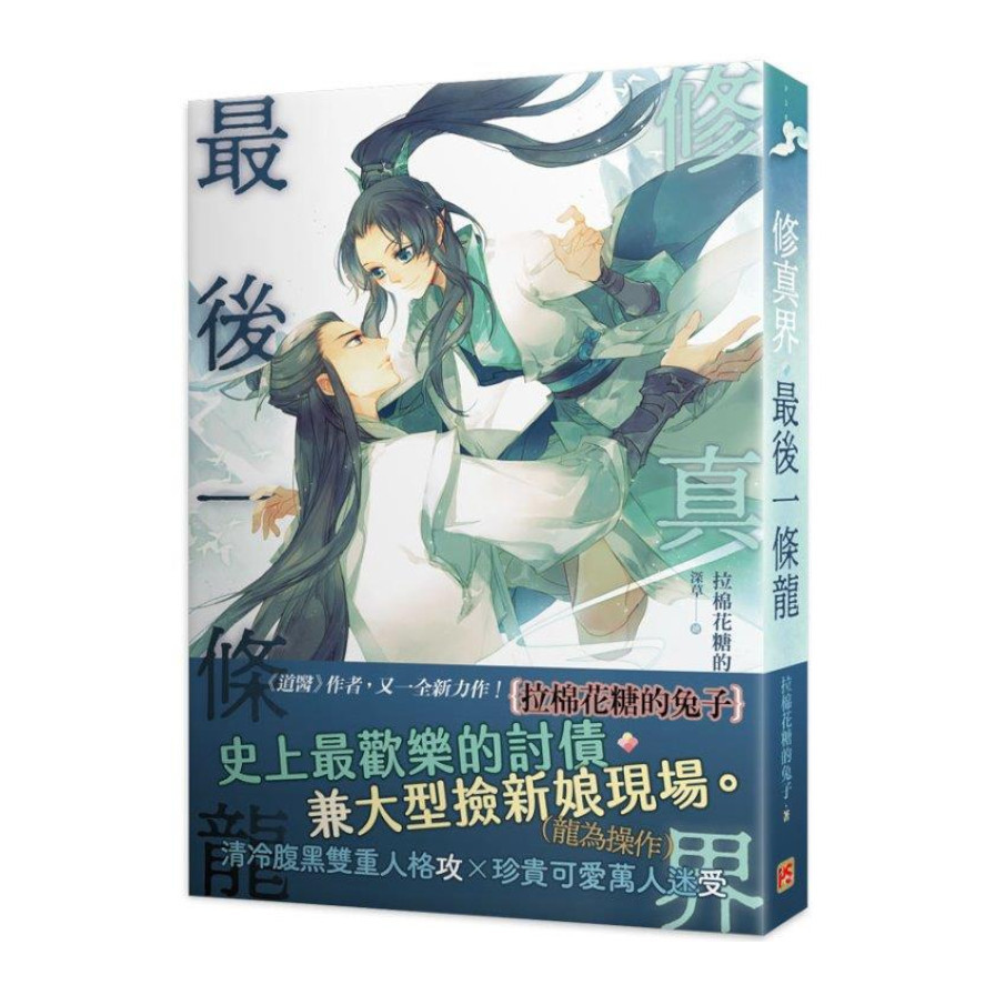 修真界最後一條龍_0