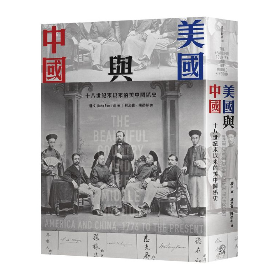 美國與中國：十八世紀末以來的美中關係史 | 拾書所