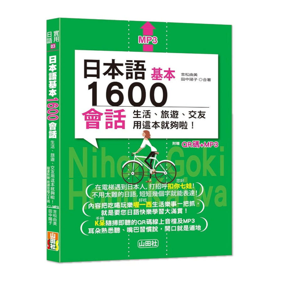 日本語基本1600會話生活.旅遊.交友用這本就夠啦！(25K+QR碼線上音檔+MP3) | 拾書所