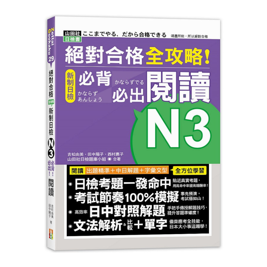 絕對合格全攻略!新制日檢N3必背必出閱讀(25K) | 拾書所