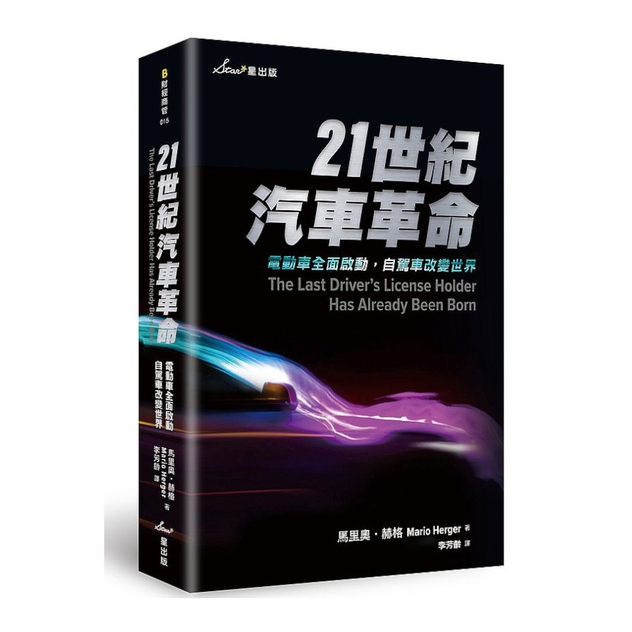 21世紀汽車革命：電動車全面啟動，自駕車改變世界 | 拾書所