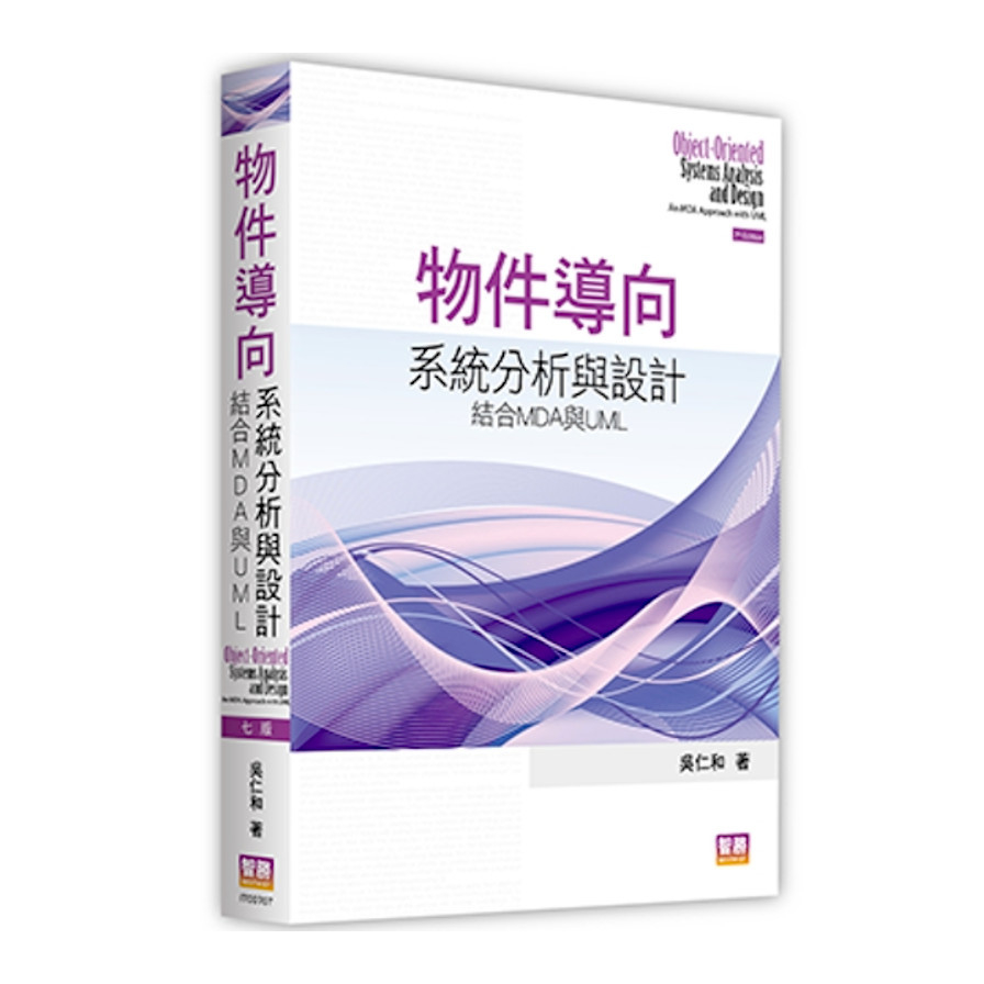 物件導向系統分析與設計：結合MDA與UML(7版) | 拾書所