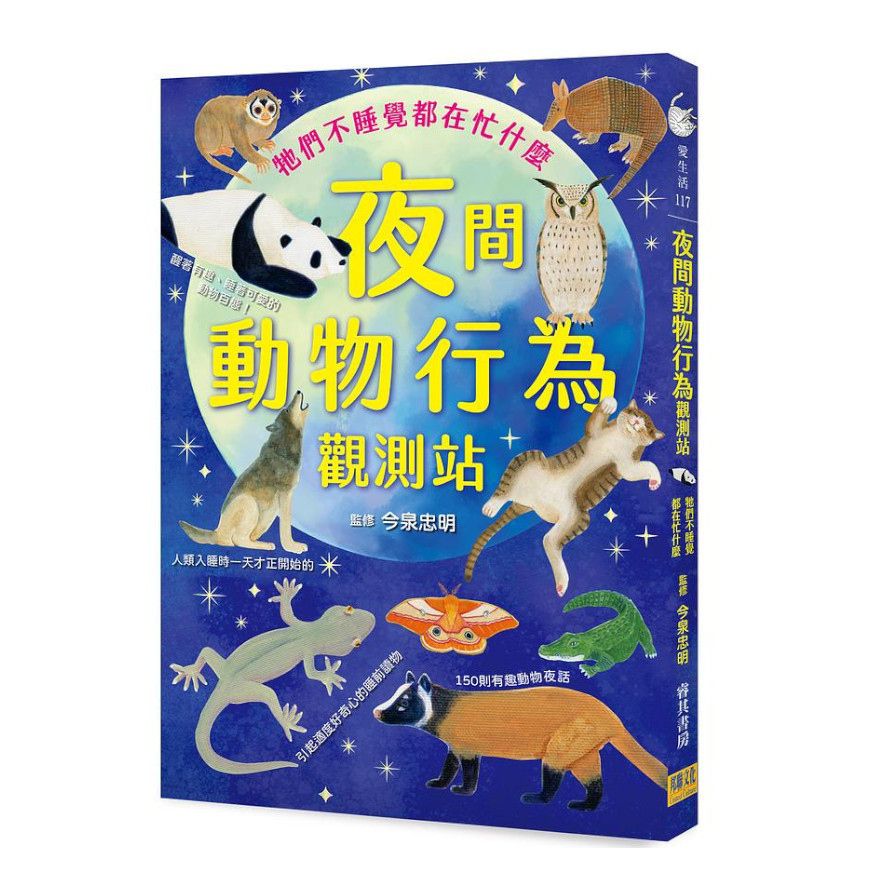 夜間動物行為觀測站：牠們不睡覺都在忙什麼 | 拾書所