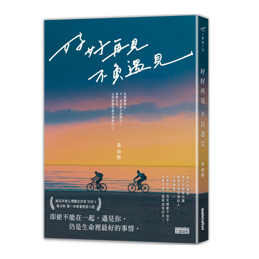 好好再見不負遇見 | 拾書所