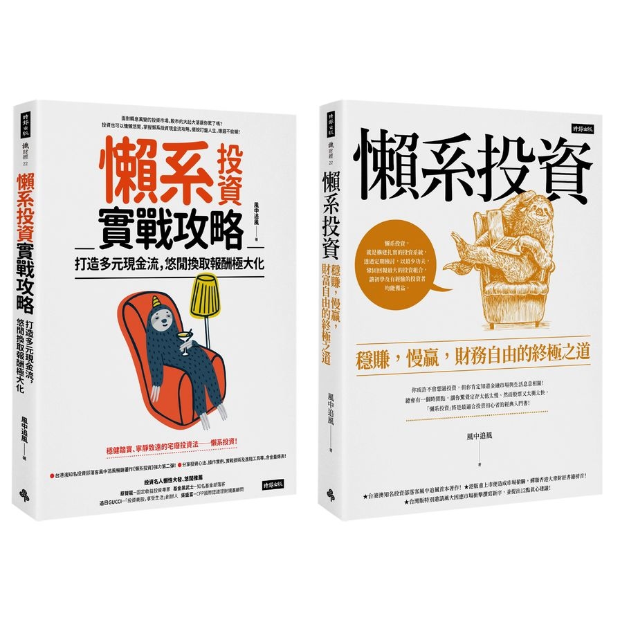 風中追風《懶系投資》系列套書(兩冊) | 拾書所