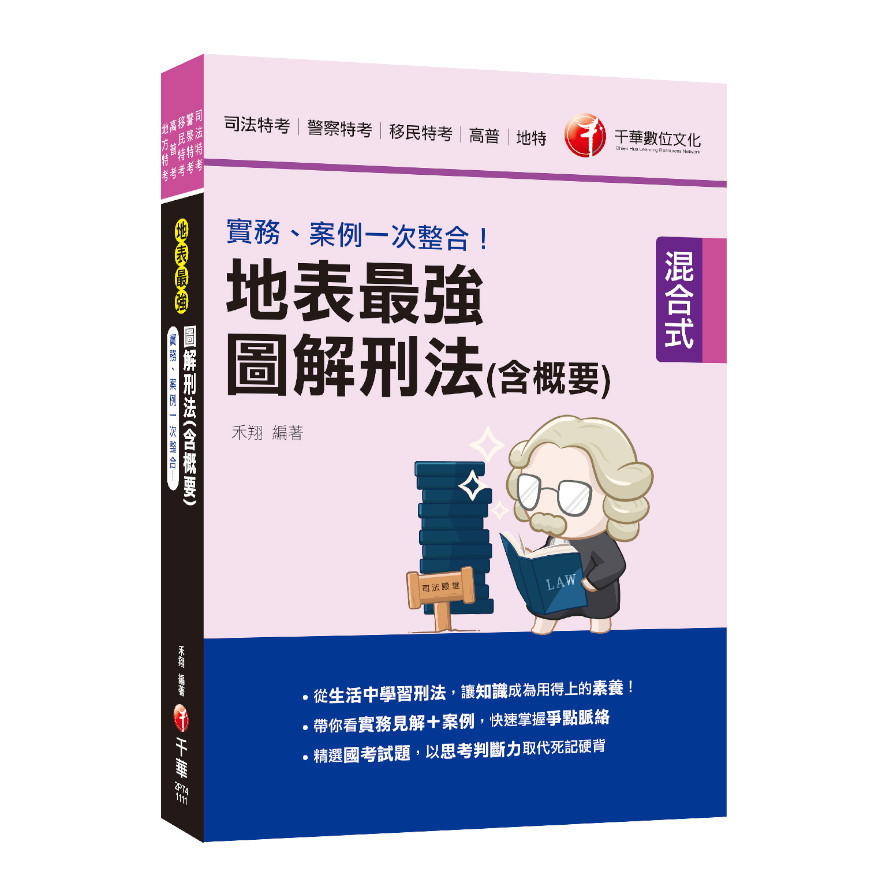 實務案例一次整合！地表最強圖解刑法(含概要)(司法特考/警察特考/移民特考/高普/地特) | 拾書所