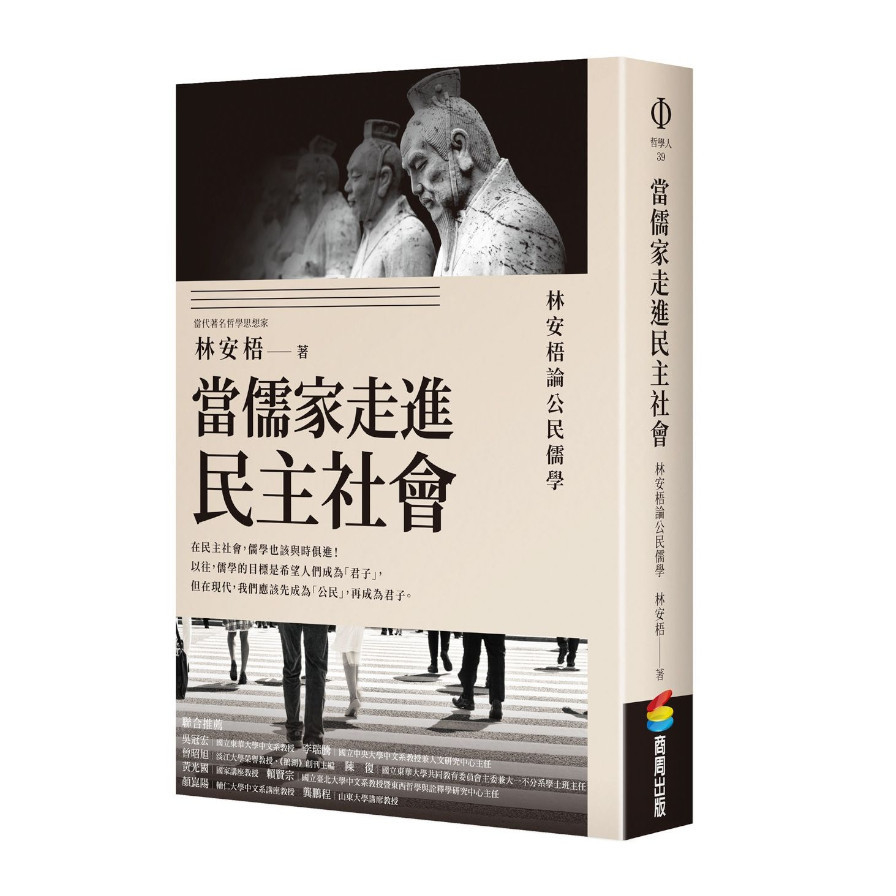 當儒家走進民主社會：林安梧論公民儒學 | 拾書所