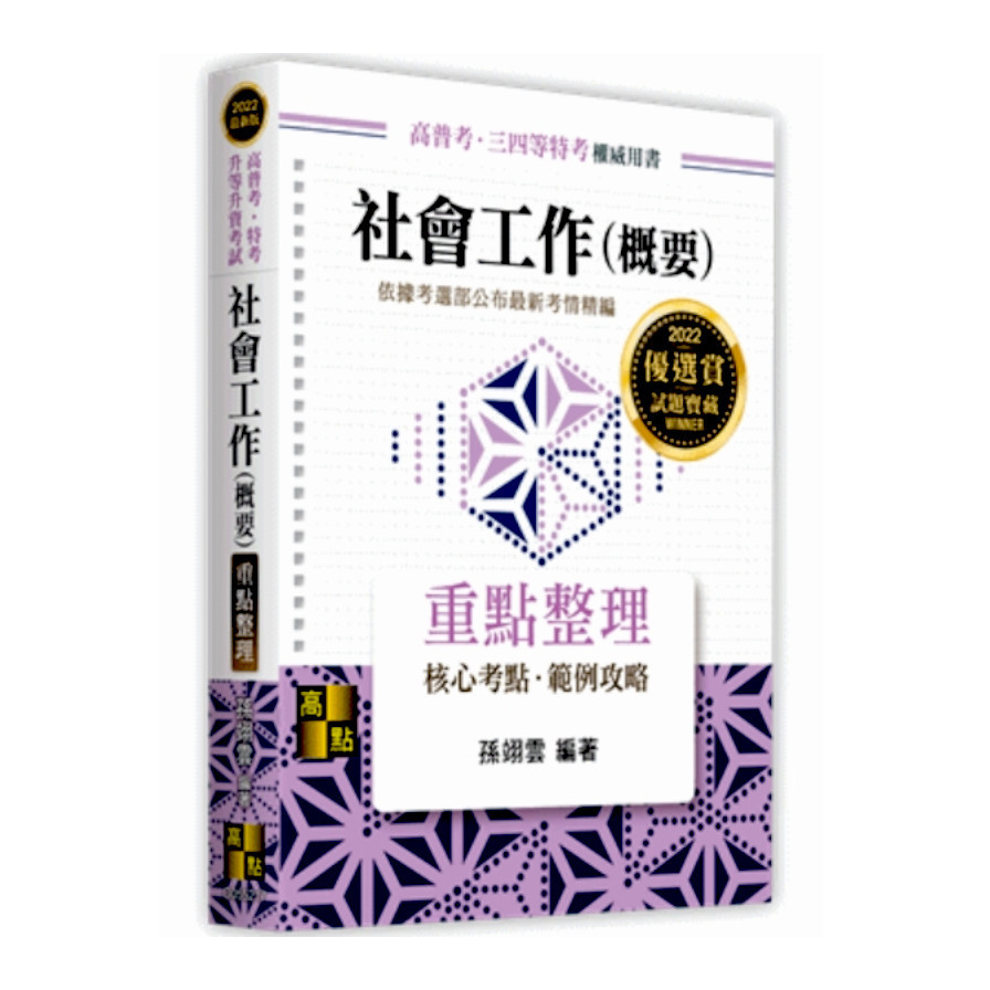 社會工作(概要)重點整理(高普考.三四等特考) | 拾書所