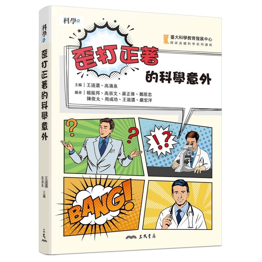 歪打正著的科學意外 | 拾書所