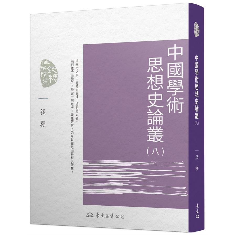 中國學術思想史論叢(八)(3版) | 拾書所