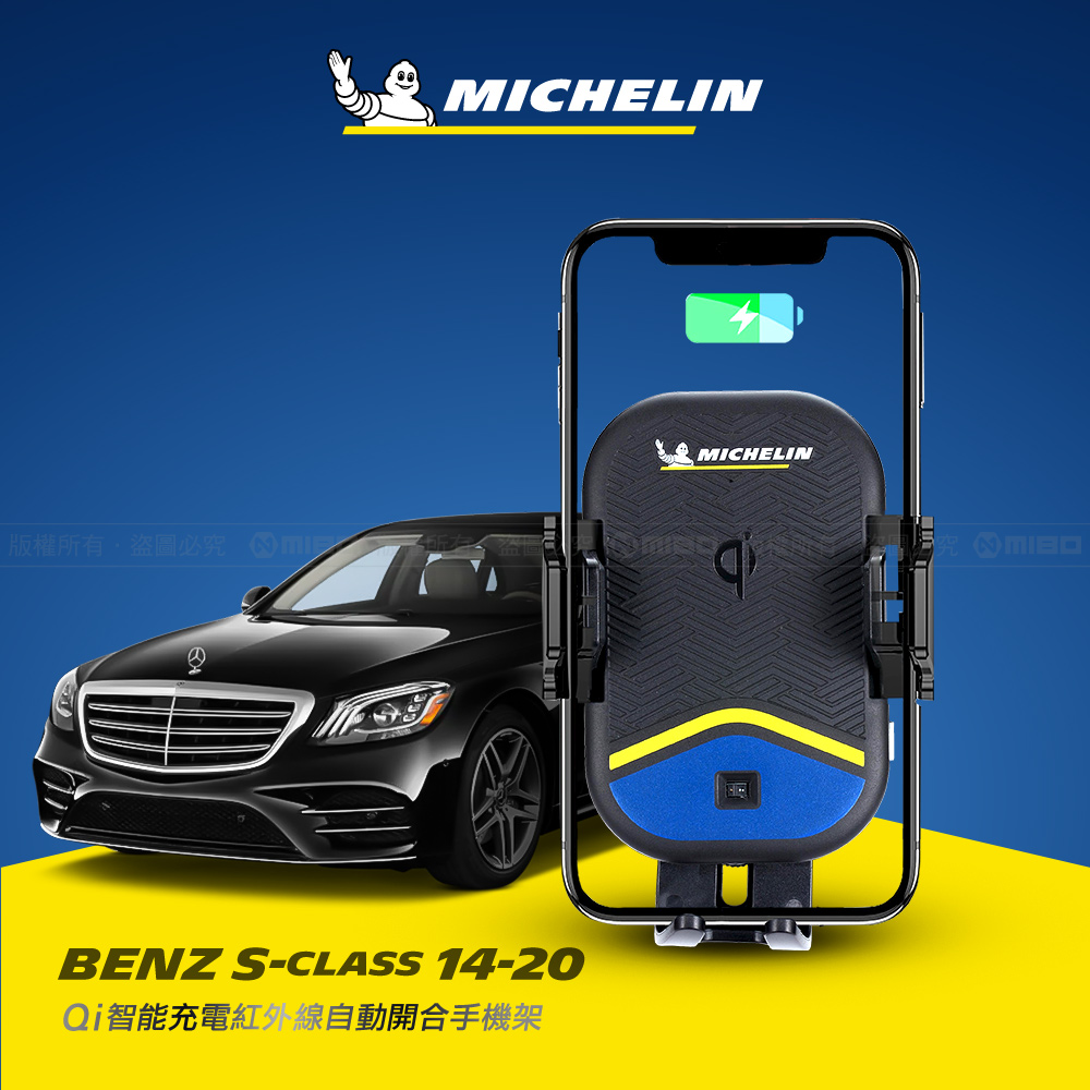 Benz 賓士 S 系列 2014-2020 米其林 Qi 智能充電紅外線自動開合手機架【專用支架+QC快速車充】 ML99_0