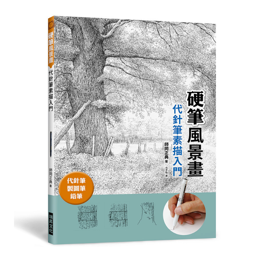 硬筆風景畫：代針筆素描入門(代針筆.製圖筆.鉛筆) | 拾書所