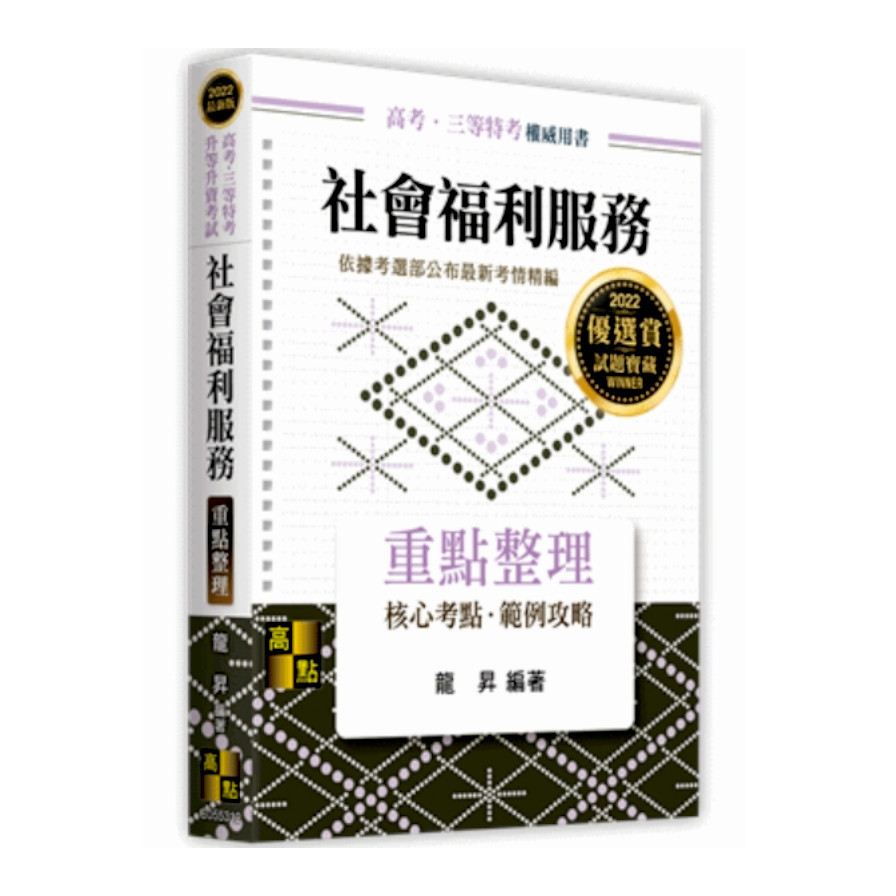 社會福利服務重點整理(高考.三等特考) | 拾書所