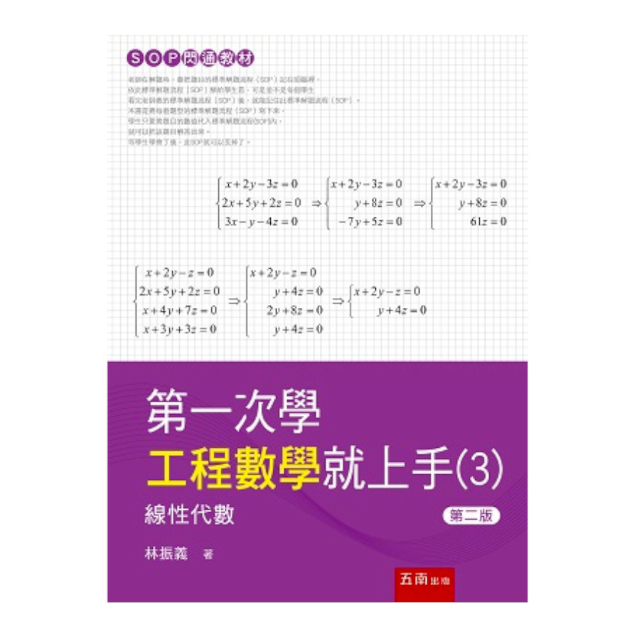 第一次學工程數學就上手(3)線性代數篇(2版) | 拾書所