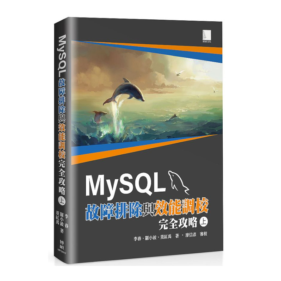 MySQL故障排除與效能調校完全攻略(上) | 拾書所