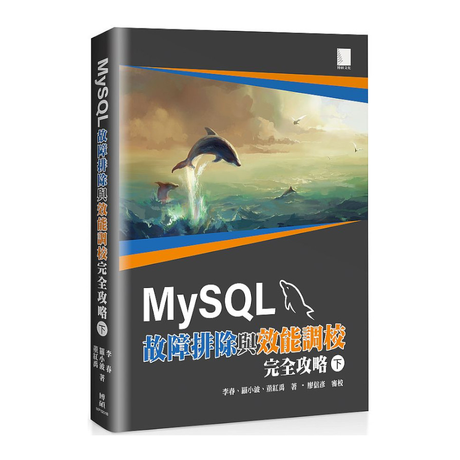 MySQL故障排除與效能調校完全攻略(下) | 拾書所
