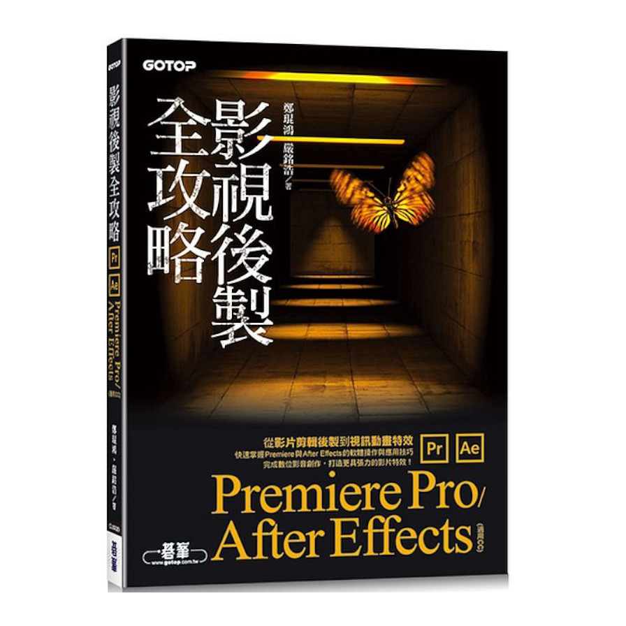 影視後製全攻略：Premiere Pro/After Effects(適用CC) | 拾書所