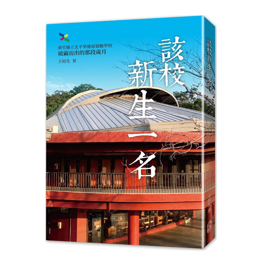 該校新生一名：新竹縣立北平華德福實驗學校破繭而出的那段歲月 | 拾書所