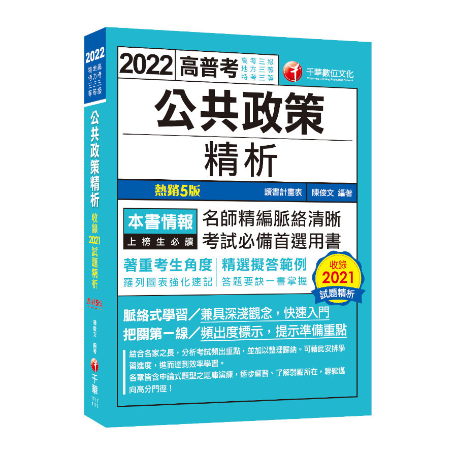 公共政策精析(5版)(高普考/地方特考/各類特考) | 拾書所