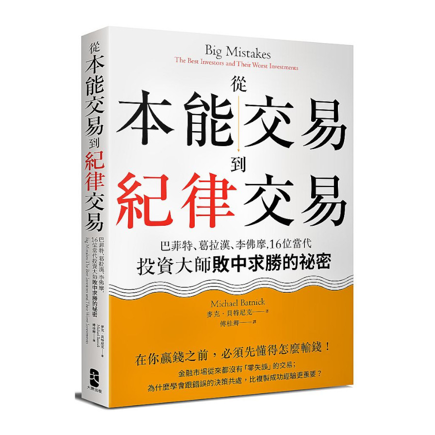 從本能交易到紀律交易(2版)：巴菲特.葛拉漢.李佛摩，16位當代投資大師敗中求勝的祕密 | 拾書所