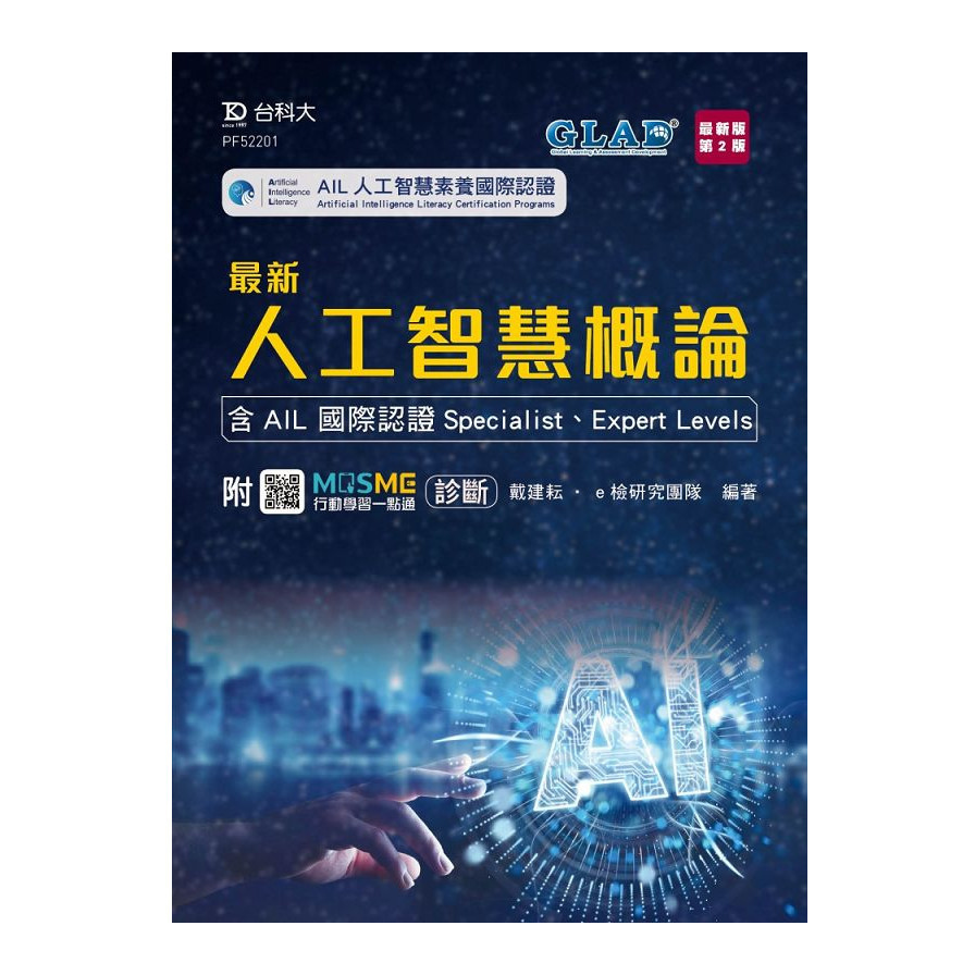 最新人工智慧概論-含AIL國際認證Specialist.Expert Levels(最新版第2版)(附MOSME行動學習一點通) | 拾書所