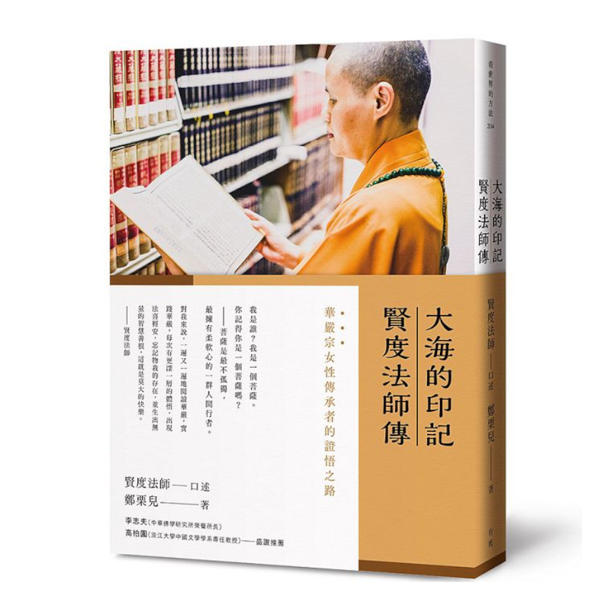 大海的印記：賢度法師傳 | 拾書所