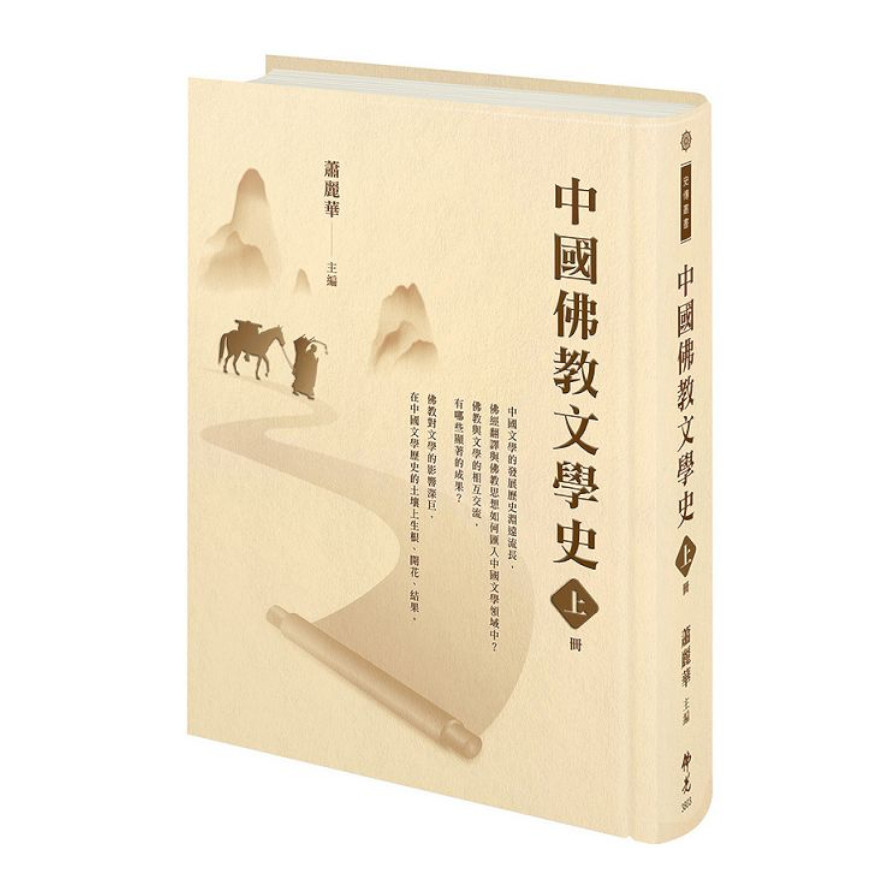 中國佛教文學史(上冊) | 拾書所