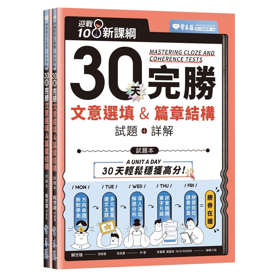 迎戰108新課綱：30天完勝文意選填&篇章結構(試題本+詳解本) | 拾書所