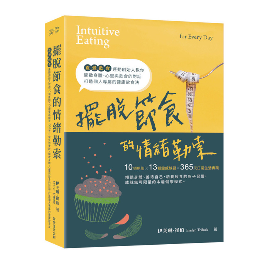 擺脫節食的情緒勒索：「直覺飲食」運動創始人教你10項原則.13種靈感練習.365天日常生活實踐，開啟身體.心靈與飲食的對話，打造個人專屬的健康飲食法 | 拾書所