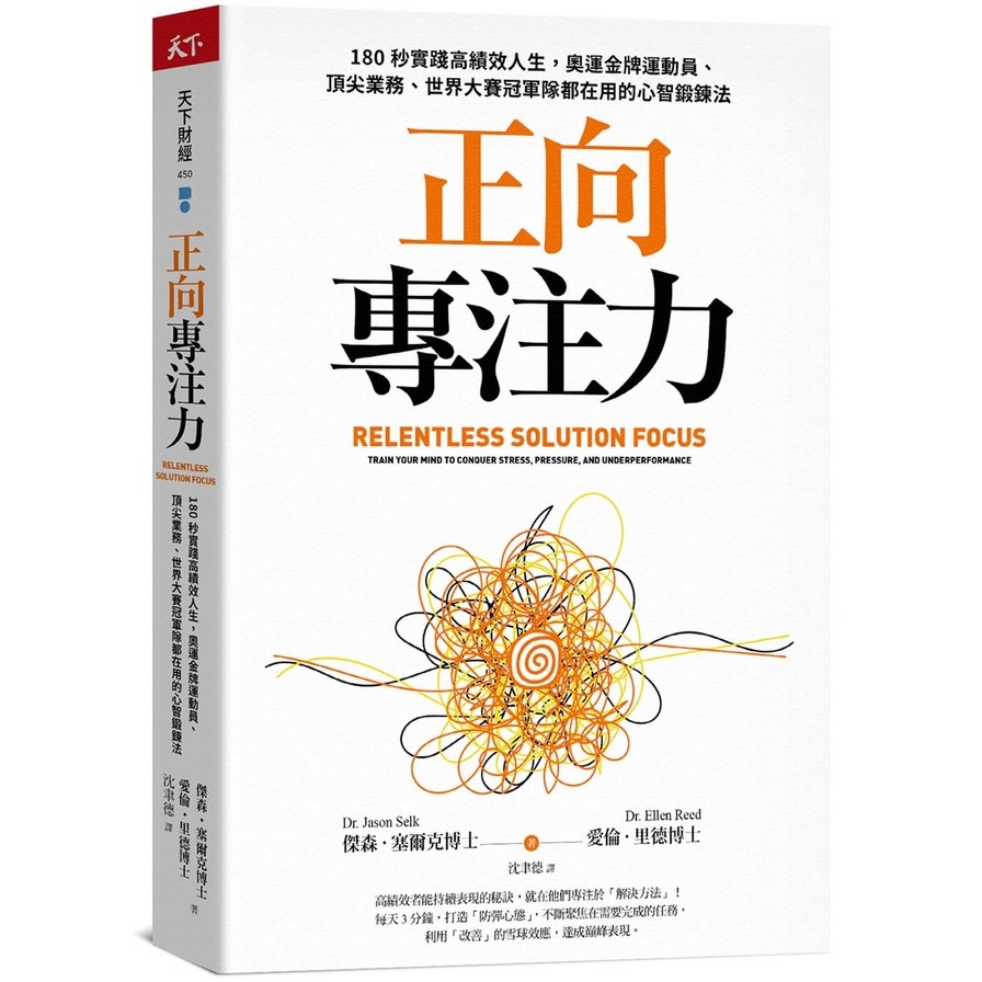 正向專注力：180秒實踐高績效人生，奧運金牌運動員.頂尖業務.世界大賽冠軍隊都在用的心智鍛鍊法 | 拾書所