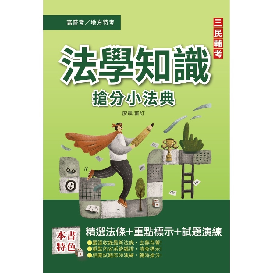 2022法學知識搶分小法典(憲法+法學緒論)(高普考/地方特考/各類特考適用)(精選法條/重點標示/歷屆試題) | 拾書所