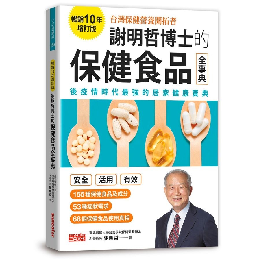 謝明哲博士的保健食品全事典(暢銷10年增訂版) | 拾書所