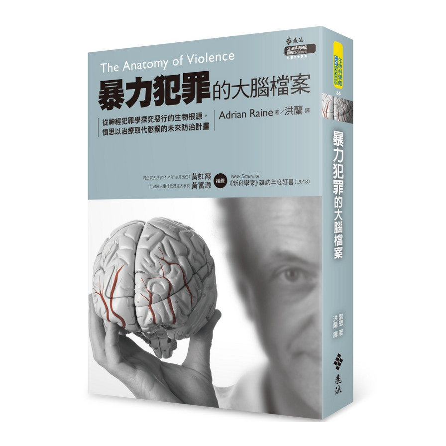 暴力犯罪的大腦檔案：從神經犯罪學探究惡行的生物根源，慎思以治療取代懲罰的未來防治計畫 | 拾書所