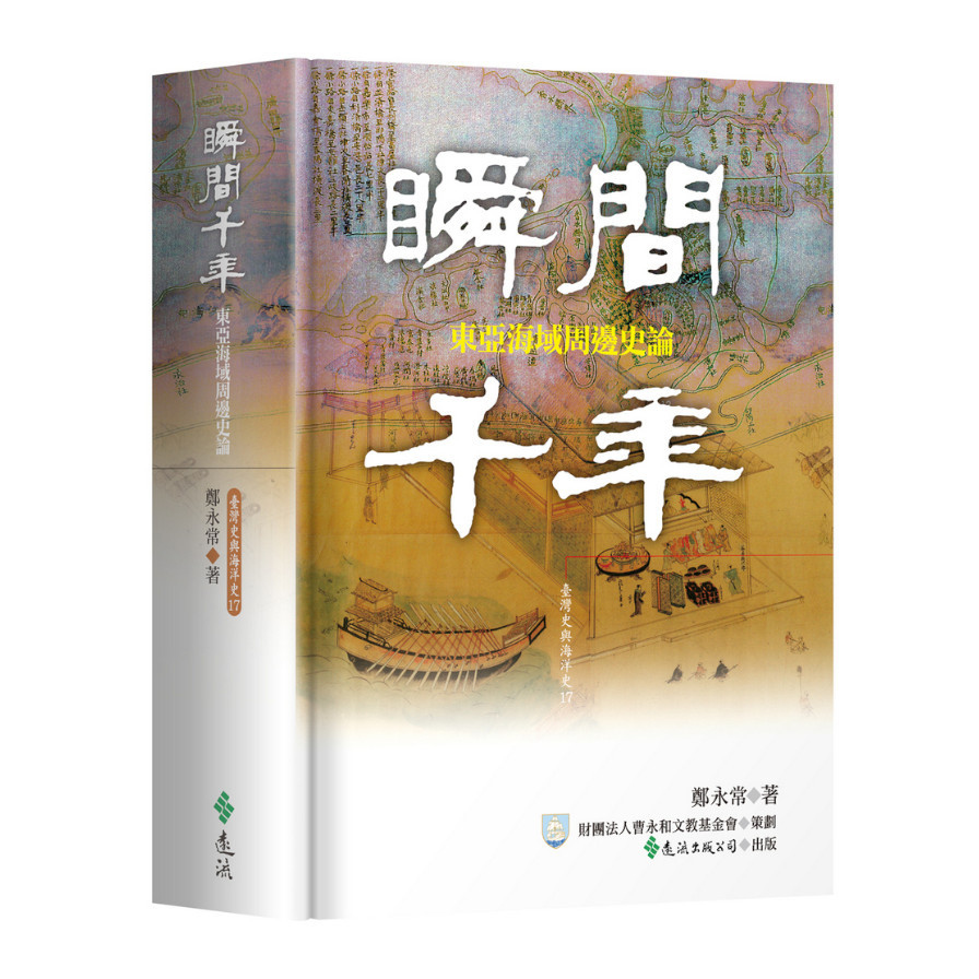 瞬間千年：東亞海域周邊史論 | 拾書所