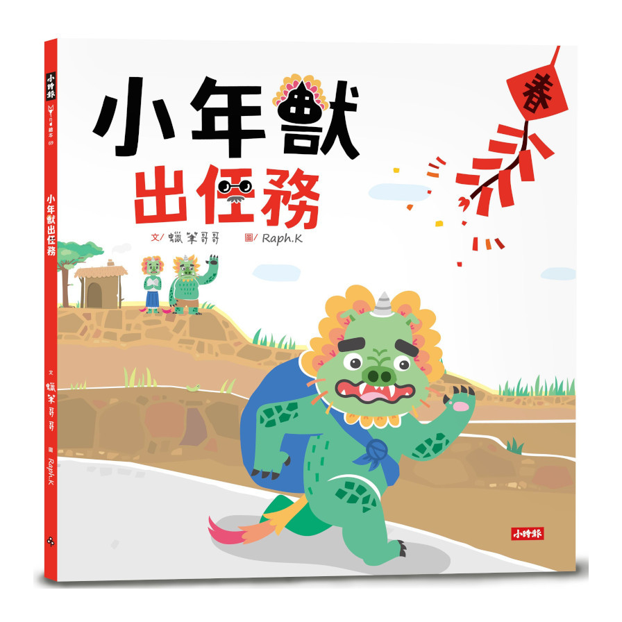 小年獸出任務 | 拾書所