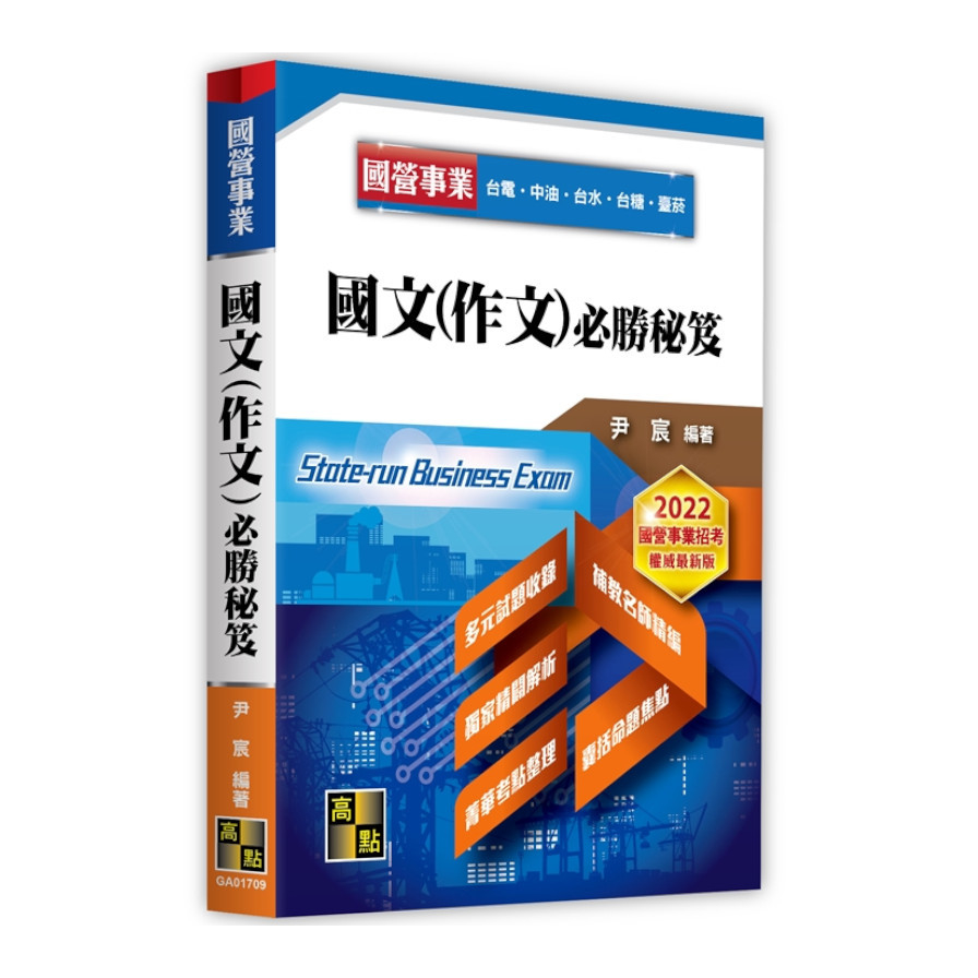 國文(作文)必勝秘笈(國營事業) | 拾書所