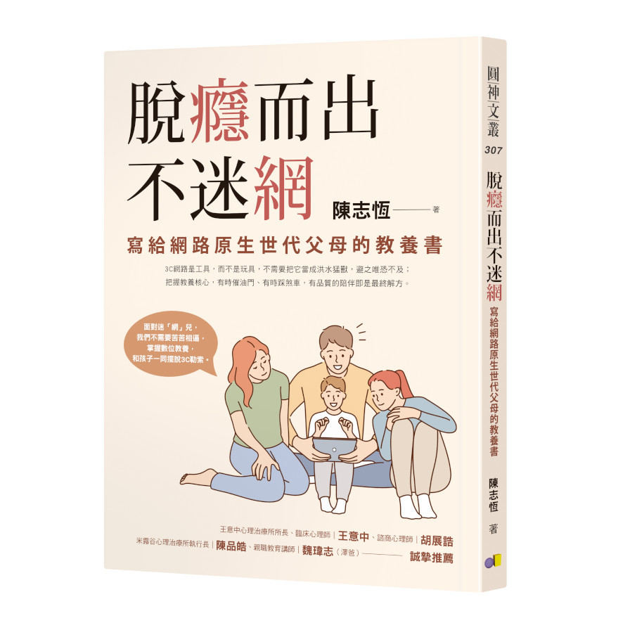 脫癮而出不迷網：寫給網路原生世代父母的教養書 | 拾書所