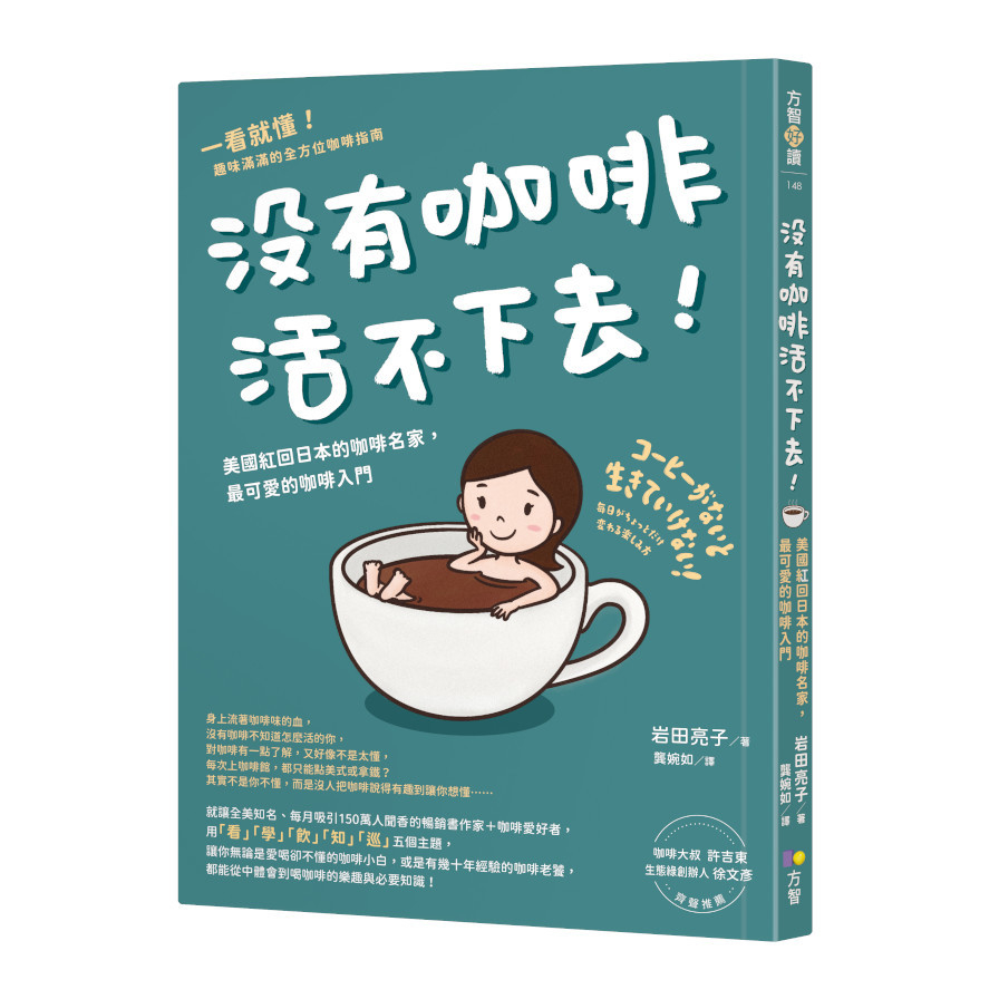 沒有咖啡活不下去！：美國紅回日本的咖啡名家，最可愛的咖啡入門 | 拾書所