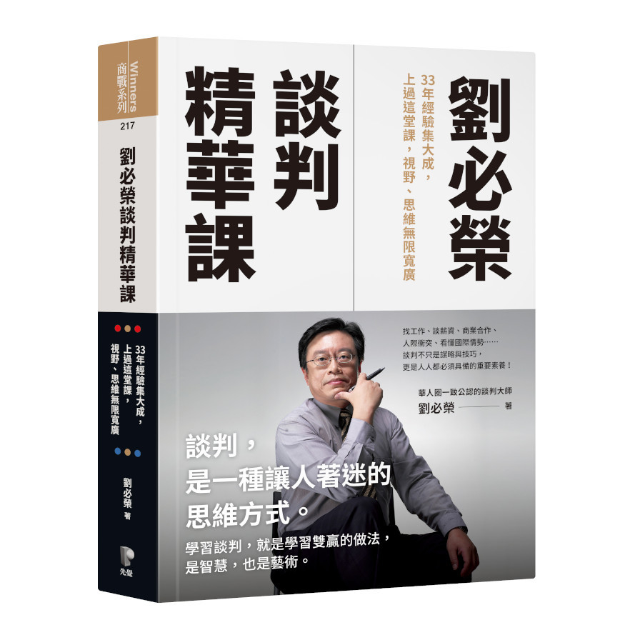 劉必榮談判精華課：33年經驗集大成，上過這堂課，視野.思維無限寬廣 | 拾書所