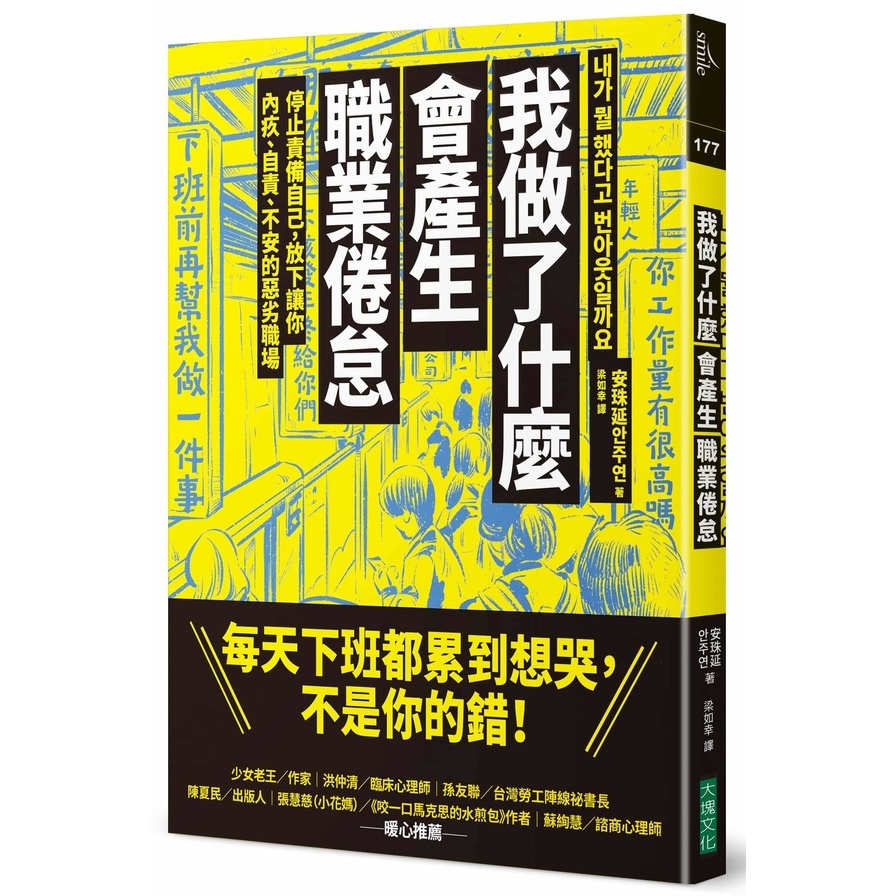 我做了什麼會產生職業倦怠：停止責備自己，放下讓你內疚.自責.不安的惡劣職場 | 拾書所