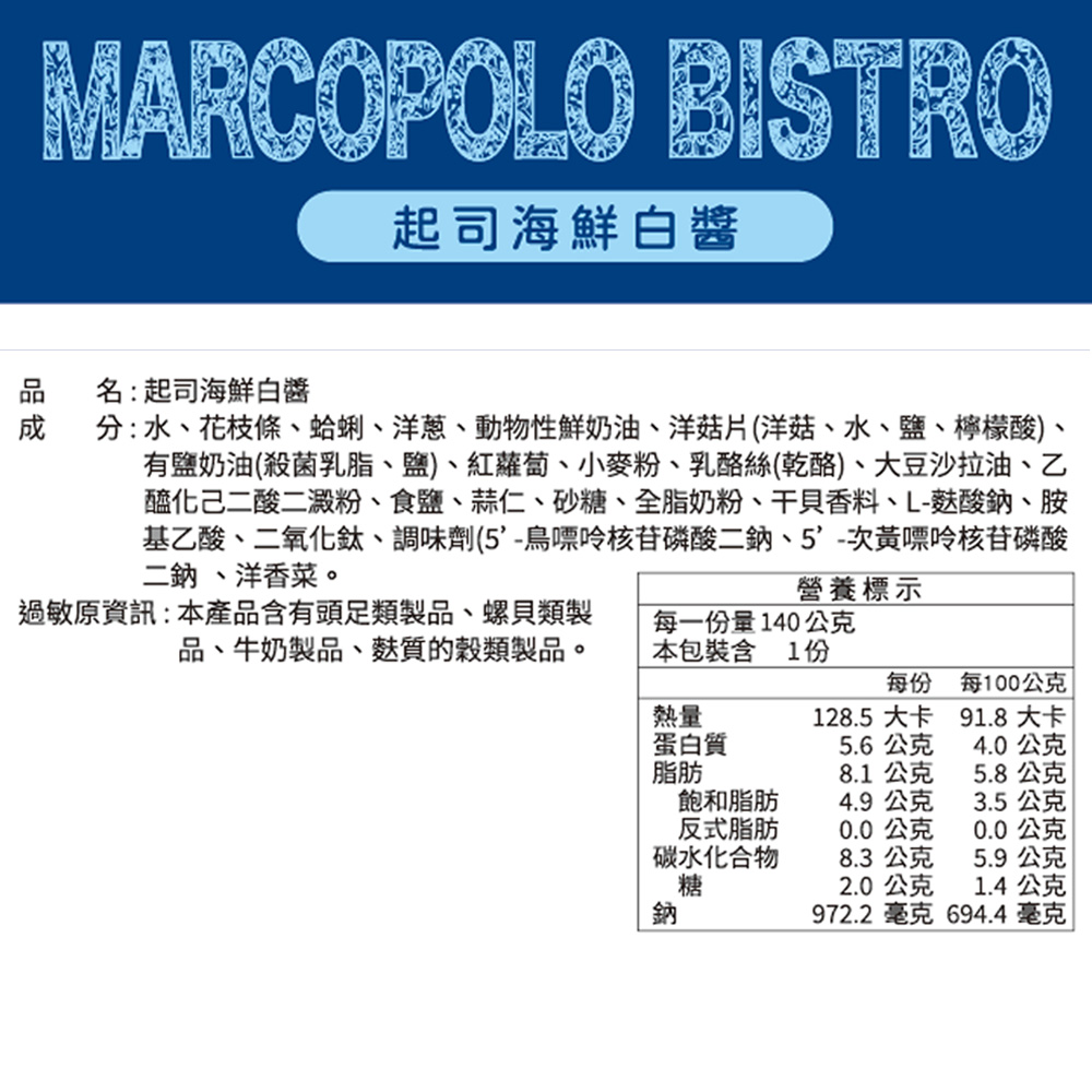 聯夏 MARCOPOLO BISTRO 起司海鮮白醬 140g/盒_2