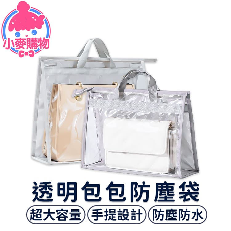透明包包防塵袋【G055】_9