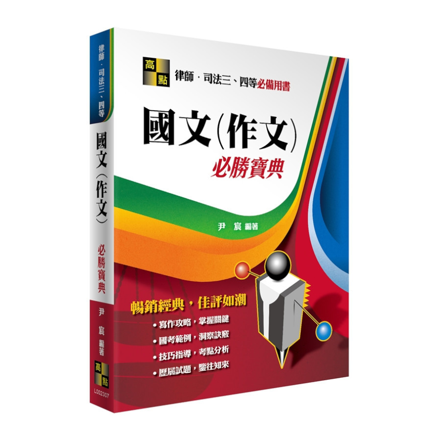 國文(作文)必勝寶典(律師.司法三四等) | 拾書所