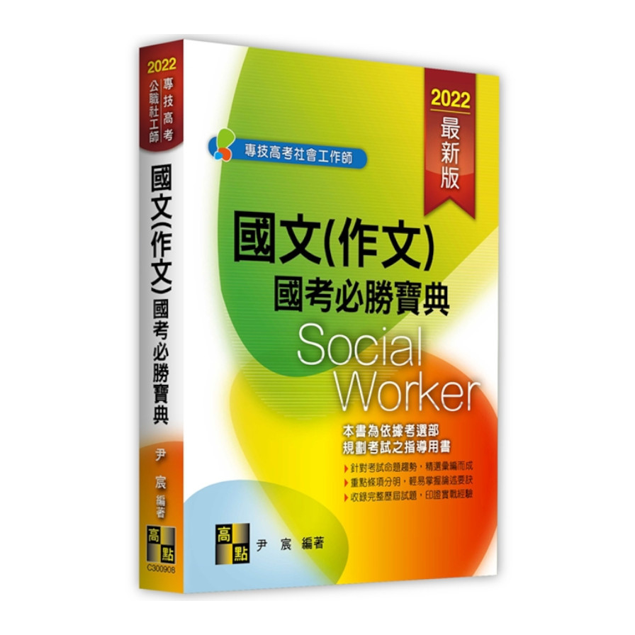 國文(作文)國考必勝寶典(社會工作師) | 拾書所